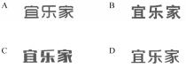 宜乐家