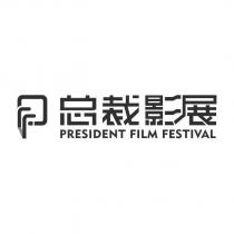 PFF PRESIDENT FILM FESTIVAL 总裁影展