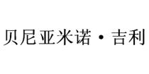贝尼亚米诺 吉利