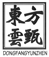 DONGFANGYUNZHEN 東方雲甄
