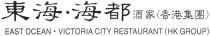 EAST OCEAN．VICTORIA CITY RESTAURANT (HK GROUP) 東海．海都 酒家(香港集團)