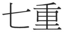 七重
