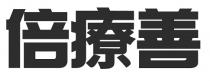 倍療善