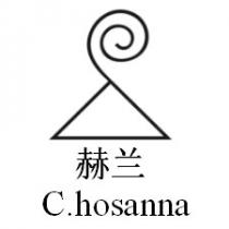 C.hosanna 赫兰
