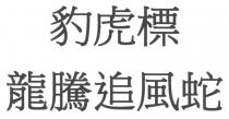 豹虎標 龍騰追風蛇