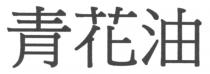 青花油