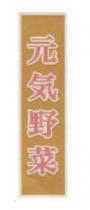 元気野菜