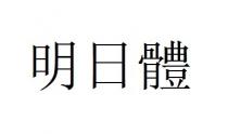 明日體