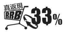 RRB 33% 真返現