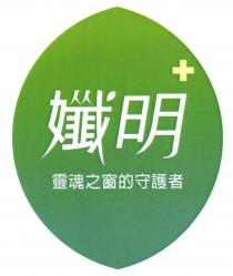 + 孅明 靈魂之窗的守護者