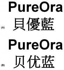 PureOra 貝優藍 贝优蓝