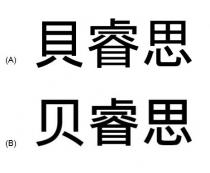 貝睿思 贝睿思