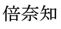 倍奈知