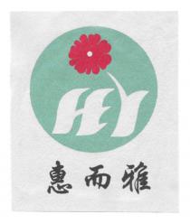 HEY 惠而雅