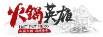 HOT POT HERO 火鍋英雄 山城火鍋 麻辣傳奇