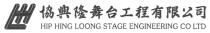HHL HIP HING LOONG STAGE ENGINEERING CO LTD 協興隆舞台工程有限公司