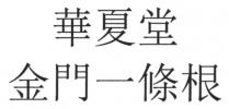 華夏堂 金門一條根