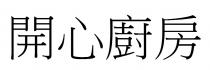 開心廚房