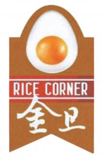 RICE CORNER 金旦