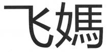 飞媽