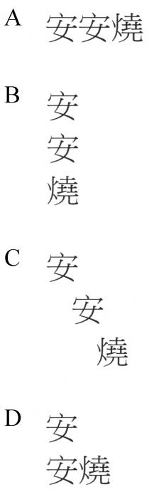 安安燒