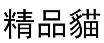 精品貓