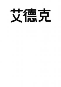 艾德克