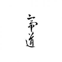 帝道