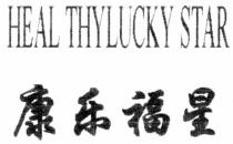 HEAL THYLUCKY STAR 康樂福星