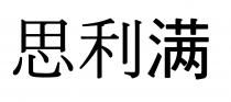 思利满