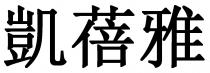 凱蓓雅
