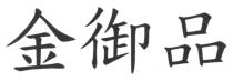 金御品