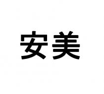 安美
