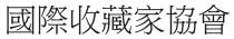 國際收藏家協會