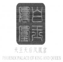 PHOENIX PALACE OF KING AND QUEEN 鳳凰 天王天后凤凰宫