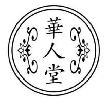 華人堂