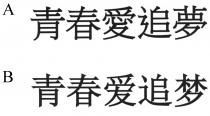 青春愛追夢 青春爱追梦