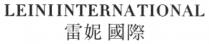 LEINIINTERNATIONAL 雷妮 國際