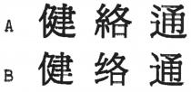 健絡通 健络通