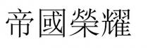 帝國榮耀
