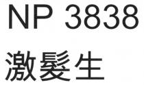 NP 3838 激髮生