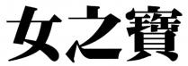 女之寶