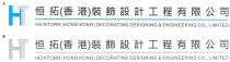 HT HEINTORR (HONG KONG) DECORATING DESIGNING & ENGINEERING CO., LIMITED 恒拓(香港)裝飾設計工程有限公司