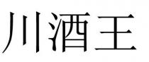川酒王