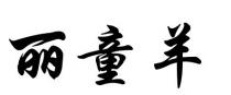 丽童羊