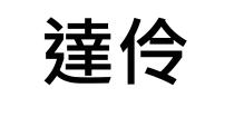 達伶