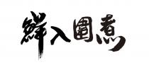 鮮入圍煮