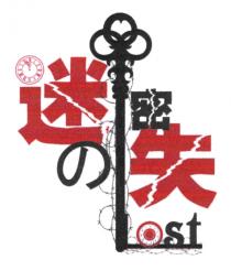 Lost 迷密失