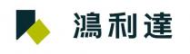 鴻利達