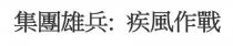集團雄兵: 疾風作戰